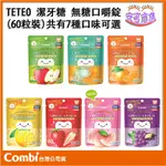 【COMBI】日本製｜TETEO 可吞食 無糖口嚼錠｜潔牙糖｜木糖醇 抑制牙菌生長 減少蛀牙機會｜安可