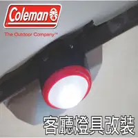 在飛比找探險家戶外用品優惠-CM-6783美國Coleman DIY改裝客廳帳LED營燈