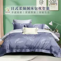 在飛比找PChome24h購物優惠-【寢室安居】日式柔絲絨床包枕套組(亮點風情-雙人)
