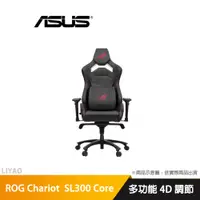 在飛比找蝦皮商城優惠-華碩 ROG Chariot Core SL300 電競椅/