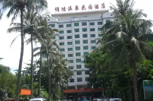 海南錦鴻温泉花園酒店Jinhong Hot Spring Garden Hotel