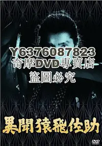 在飛比找Yahoo!奇摩拍賣優惠-DVD影片專賣 1965日本電影 猿飛佐助異聞錄 異聞猿飛佐