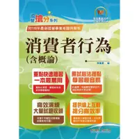 在飛比找i郵購優惠-【鼎文公職商城。書籍】國營事業「搶分系列」【消費者行為（含概