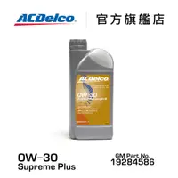 在飛比找蝦皮商城優惠-ACDelco 0W-30 LonglifeIII Supr