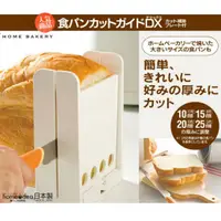 在飛比找蝦皮商城精選優惠-食器堂︱日本製 吐司 切割器 可調整厚度 切麵包 切片器 吐