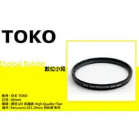 在飛比找PChome商店街優惠-數位小兔 TOKO 日本東光 46mm 超薄框 UV鏡 保護