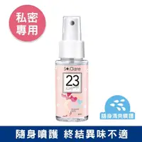 在飛比找PChome24h購物優惠-St.Clare 聖克萊爾 私密呼呼舒緩護理噴霧 50ml