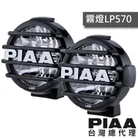 在飛比找蝦皮商城優惠-PIAA LP570 復古拉力輔助燈 聚光燈 / 台灣區總代
