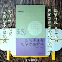 在飛比找樂天市場購物網優惠-文青雜貨店《乙瑛碑隸書集字作品精粹》臨帖有成 自運未滿 最佳