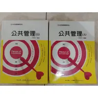 在飛比找蝦皮購物優惠-(33)2015年11月出版~【柯博文 公共管理(A)+(B