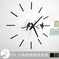 在飛比找松果購物優惠-時鐘 時尚立體壁貼小鳥樹枝造型靜音diy掛鐘 鏡面黑/木紋質