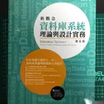 《全新》！《零筆跡》！新觀念資料庫系統理論與實務《第五版》