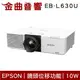 EPSON 愛普生 EB-L630U 雷射高亮度 10W喇叭 投影機 | 金曲音響