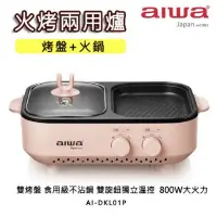 在飛比找蝦皮商城優惠-aiwa 愛華 多功能 溫控 火烤兩用爐 櫻花粉 烤盤 火鍋