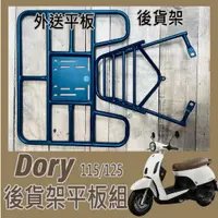 在飛比找蝦皮購物優惠-💥可快拆 可伸縮💥宏佳騰 Dory 115 125 貨架 外