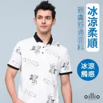 OILLIO歐洲貴族 男裝 短袖涼感POLO衫 彈力 超柔防皺 冰感衫 白色 法國品牌 有大尺碼