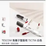 TESCOM負離子整髮梳