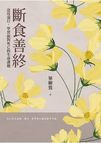 在飛比找樂天市場購物網優惠-【電子書】斷食善終——送母遠行，學習面對死亡的生命課題