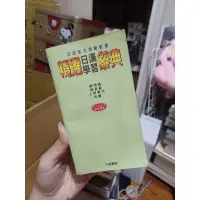 在飛比找蝦皮購物優惠-二手書 日文字典 精選日漢學習辭典 日語能力測驗對應 大新書