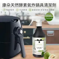 在飛比找鮮拾優惠-【QUNDO 康朵】天然酵素氣炸鍋具清潔劑400ml