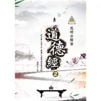 在飛比找momo購物網優惠-【MyBook】明公啟示錄：范明公解密道德經２——從帛書《老