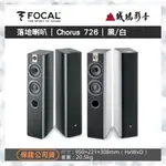 ☆原廠公司現貨 | 聊聊享優惠☆ FOCAL音寶 CHORUS 716 落地喇叭  | 黑/白 ~歡迎議價