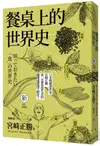 餐桌上的世界史 (全新插畫版)