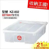 在飛比找Yahoo!奇摩拍賣優惠-滿6個免運!『KEYWAY易利掀蓋整理箱2號(KZ002)』