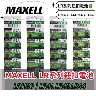 水銀電池 Maxell LR41 LR43 LR44 LR1130鈕扣電池 放電穩定 防漏液 各式鈕扣電池 日系品牌現貨