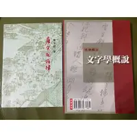 在飛比找蝦皮購物優惠-輔仁大學中文系選書 唐宋詞格律—龍沐勛 文字學概論—林尹