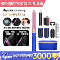 在飛比找PChome24h購物優惠-Dyson Airwrap 多功能造型捲髮器 HS05 長型