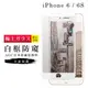 【IPhone 6/6S】 玻璃貼 鋼化模 保護貼 白框防窺 手機保護貼膜 保護膜 手機貼 (6.5折)