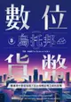 【電子書】數位貨幣烏托邦：數據憑什麼成為錢？在比特幣出現之前的故事