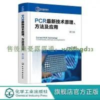 在飛比找Yahoo!奇摩拍賣優惠-書  PCR最新技術原理方法及應用第三版 聚合酶鏈式反應 實