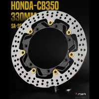 在飛比找蝦皮商城優惠-【FAR】HONDA CB350 SA加大浮動碟盤 330M