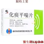 台灣熱銷~修正 化痰平喘片 24片/盒 清熱化痰 止咳平喘 急慢性支氣管炎 肺氣腫 咳嗽痰多 胸悶氣喘.~~~~熱銷