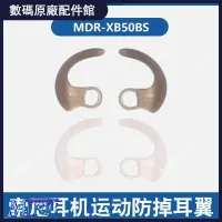 在飛比找蝦皮購物優惠-🥇台灣好貨📢適用索尼MDR-XB50BS硅膠耳翼WISP60
