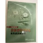 財團法人保險事業發展中心投資型保險商品業務員訓練教材