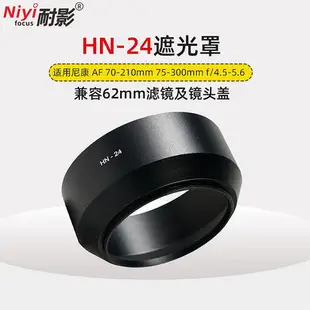 耐影金屬遮光罩HN-24適用于尼康AF 70-210 75-300mm f4.5-5.6鏡頭