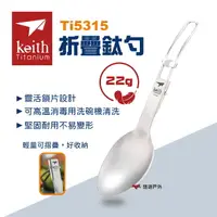 在飛比找樂天市場購物網優惠-【Keith】 Ti5315 折疊鈦勺 露營餐具 折疊湯勺 