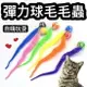 『台灣x現貨秒出』彈力球毛毛蟲玩具 貓咪玩具 寵物玩具 貓玩具 貓咪自嗨 貓自嗨 貓咪玩耍