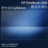 在飛比找樂天市場購物網優惠-霧面螢幕保護貼 HP Elitebook x360 筆記型電