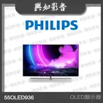 【興如】PHILIPS 飛利浦 55吋 4K UHD OLED ANDROID 顯示器 BOWERS 音效