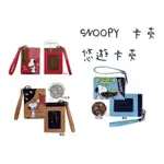 *OK SHOP*現貨 史努比 SNOOPY 卡片夾 可放悠遊卡 公司識別證 新版 票卡夾 正品