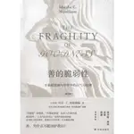 善的脆弱性(修訂版)：古希臘劇與哲學中運氣與倫理（簡體書）(精裝)/瑪莎‧C.納斯鮑姆《譯林出版社》【三民網路書店】