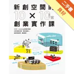 新創空間的10X10堂創業實作課：SOHO、CO-WORKING到裂變式創業，找到有趣的空間，連結有趣的人，創造有趣的事，還能賺錢！[二手書_良好]11315601356 TAAZE讀冊生活網路書店