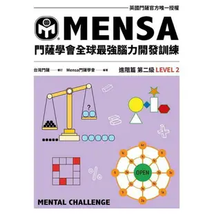 門薩學會MENSA全球最強腦力開發訓練：門薩官方唯一授權（進階篇第二級）