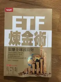 在飛比找Yahoo!奇摩拍賣優惠-【馬克的二手書】ETF煉金術：狠賺全球波段財