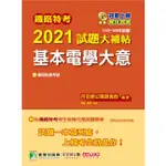 鐵路特考2021試題大補帖【基本電學大意（適用佐級）】（103~109年試題）（測驗題型）【金石堂】