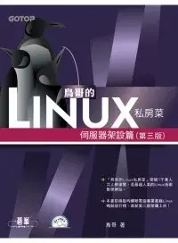 在飛比找博客來優惠-鳥哥的Linux私房菜：伺服器架設篇(第三版)(附光碟)